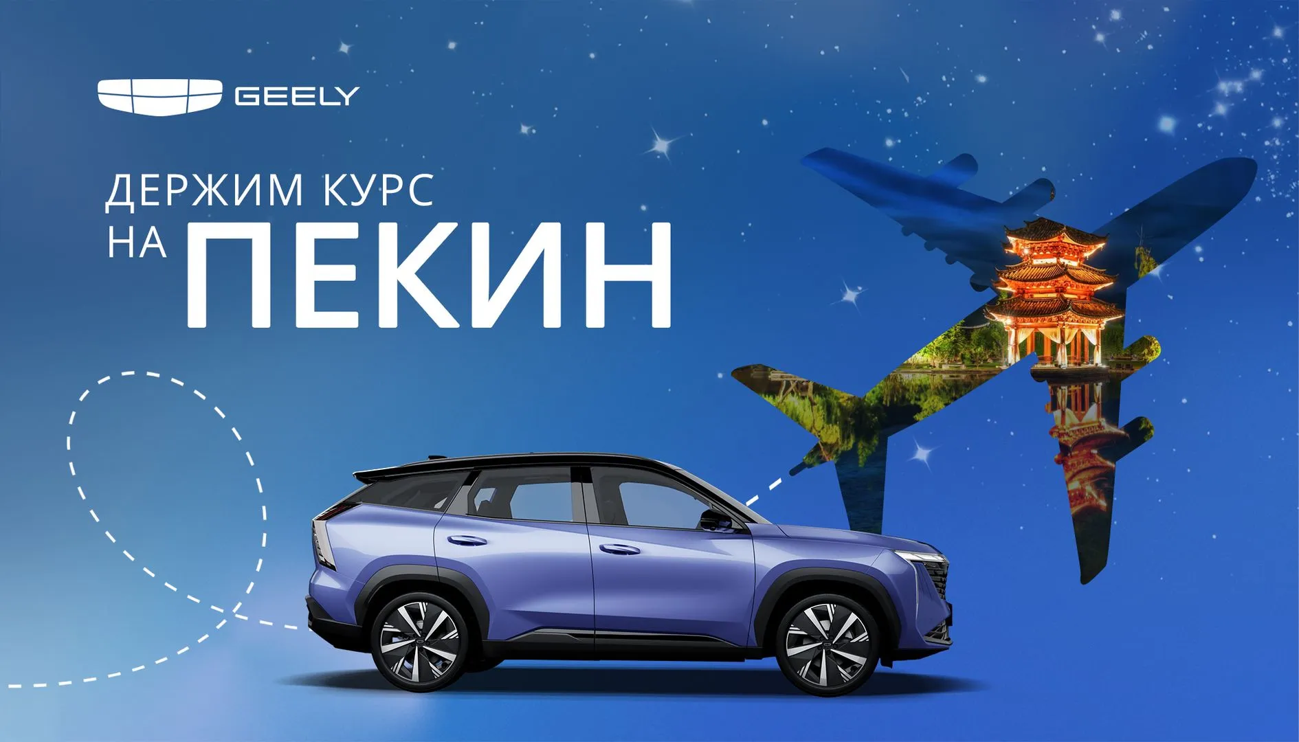 Акция GEELY: Выиграйте путешествие в Пекин! – Партнер-Восток Орск